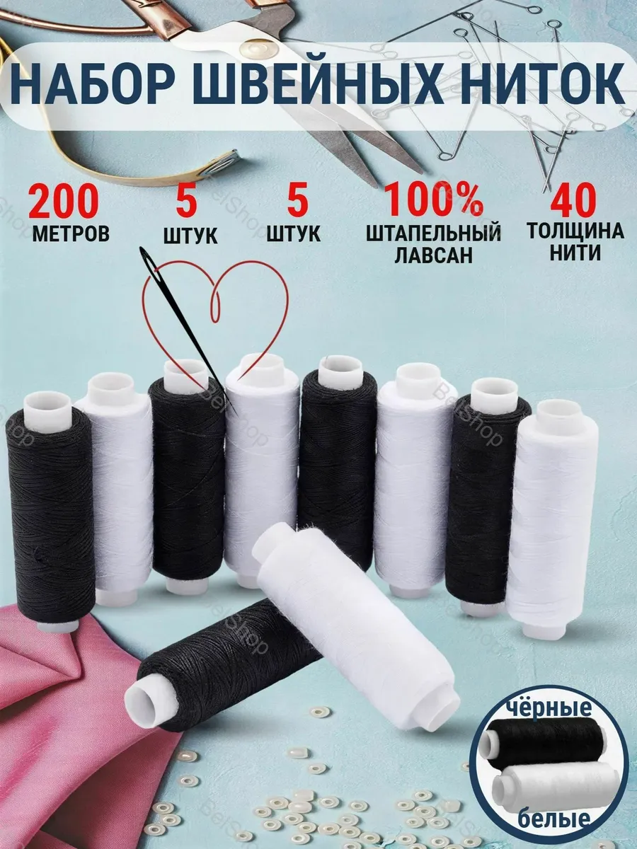 Набор ниток для шитья 40ЛШ 200 м, 10 шт (5 белых и 5 чёрных)