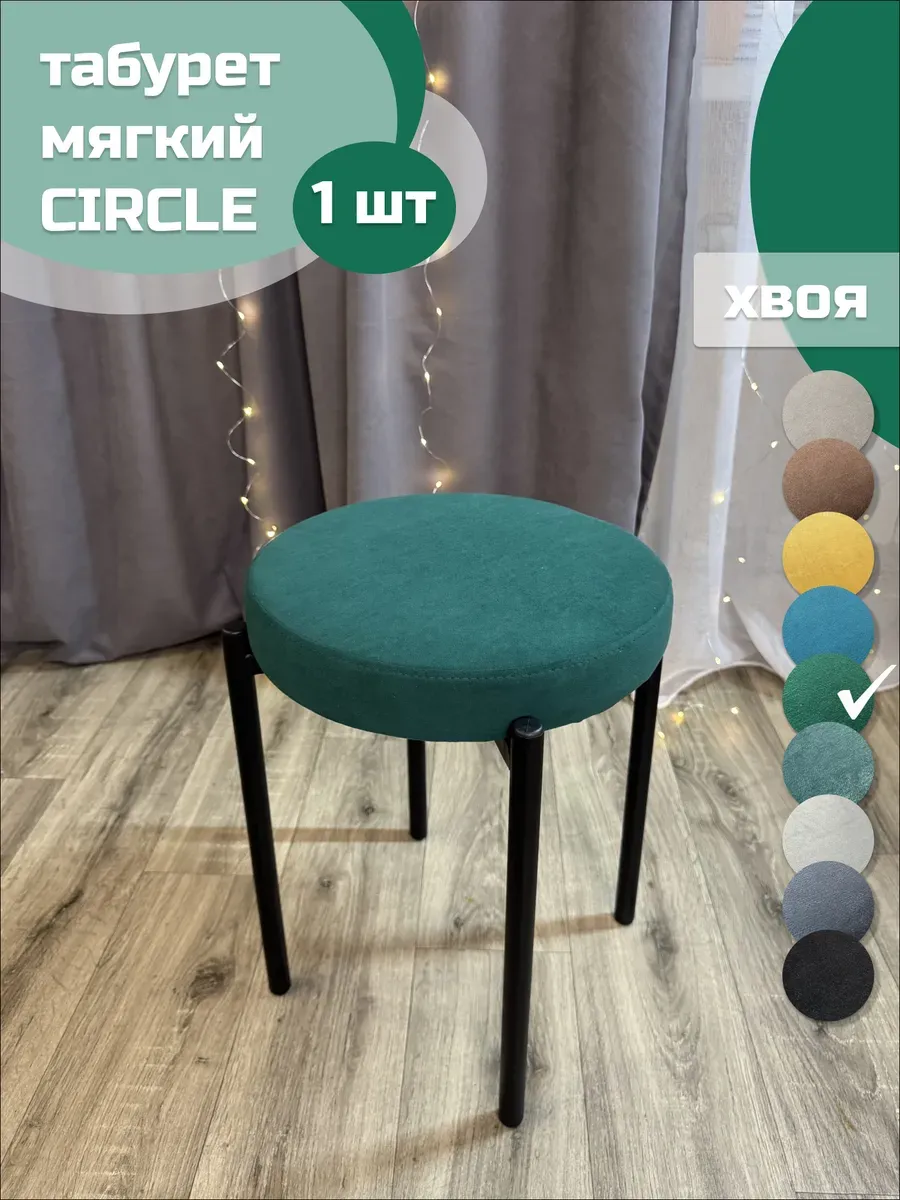 Табурет мягкий Circle хвоя 1шт (чёрный каркас) круглый