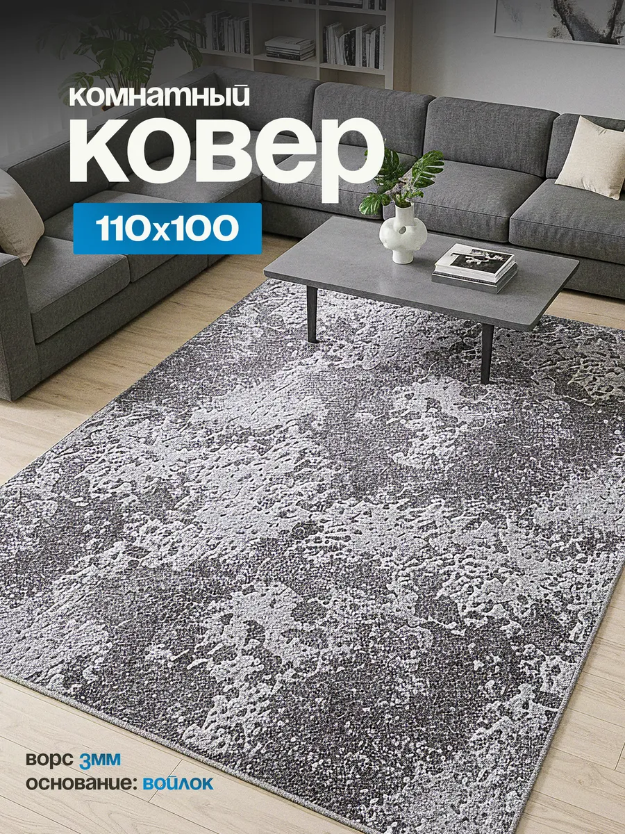 Ковер комнатный на пол 110х100
