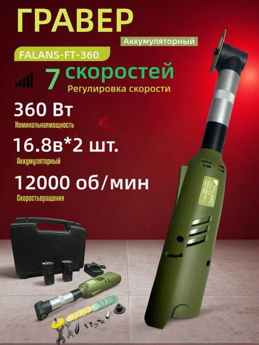 FALANS-FT-360 Аккумуляторный угловой гравер 