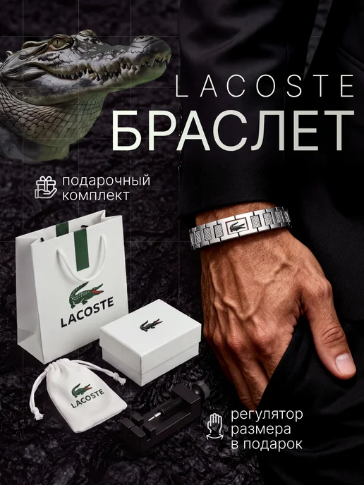 Браслет Lacoste, серый