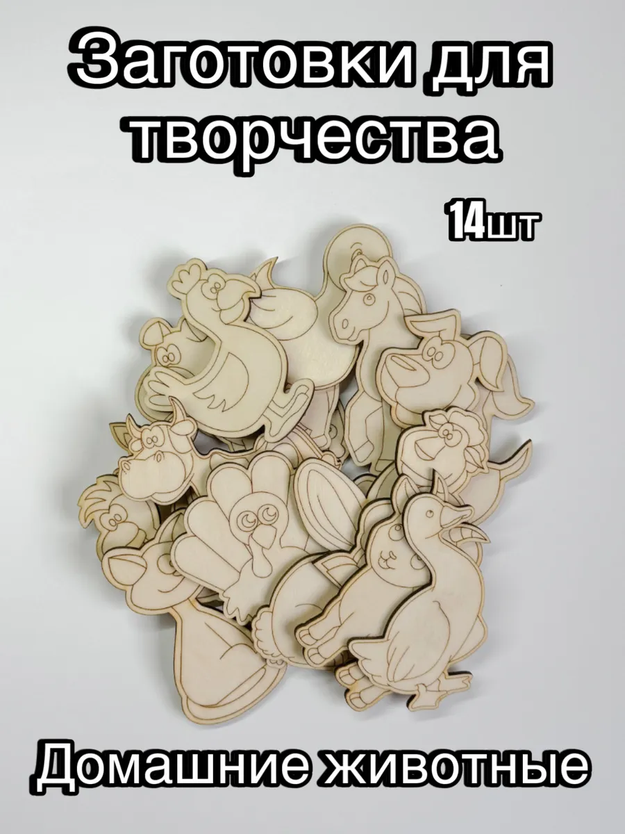 Деревянные заготовки для творчества Домашние животные