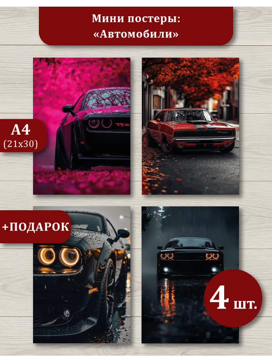 Автомобильные постеры A4 для интерьера