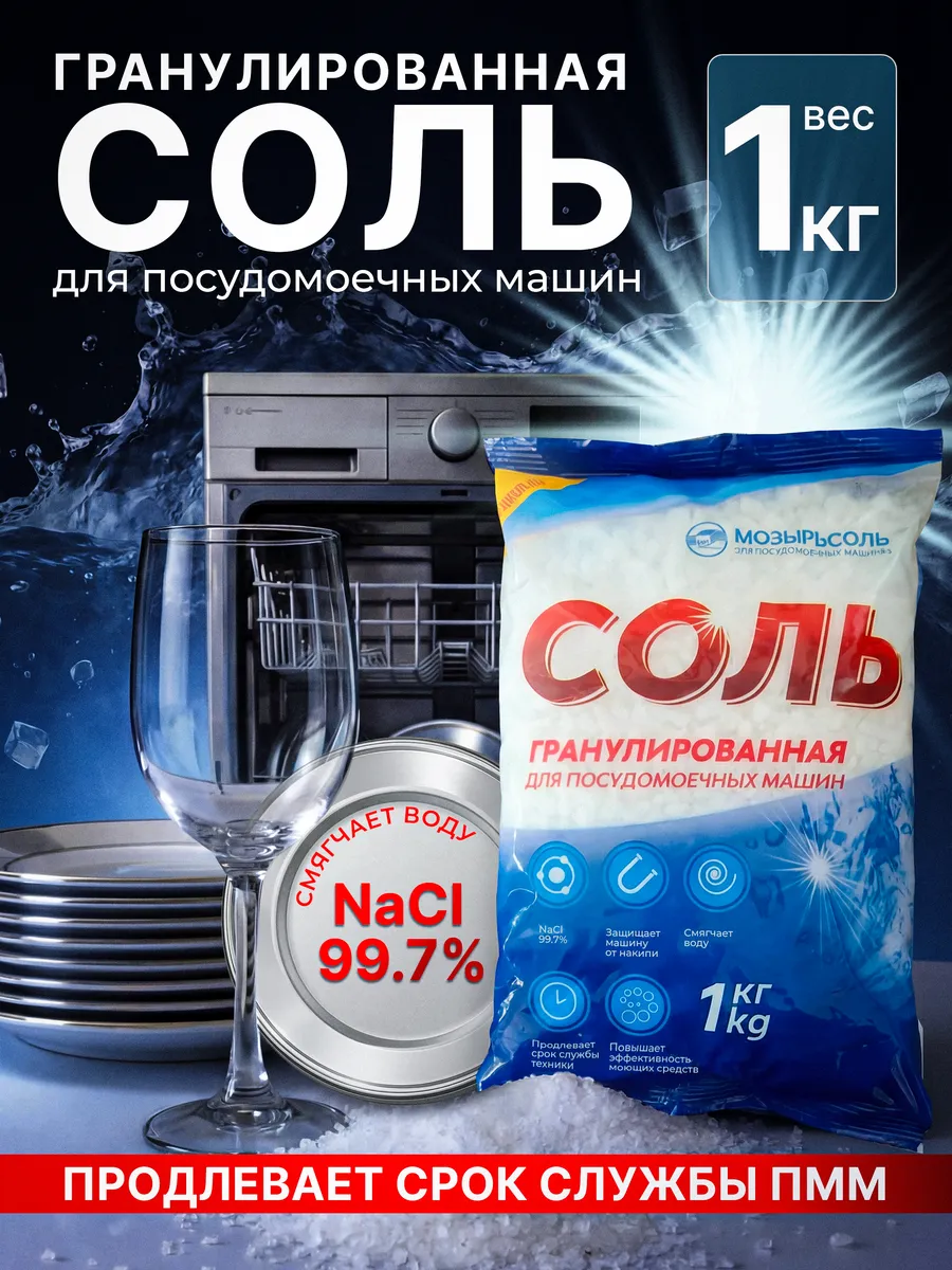Соль для посудомоечных машин 1кг