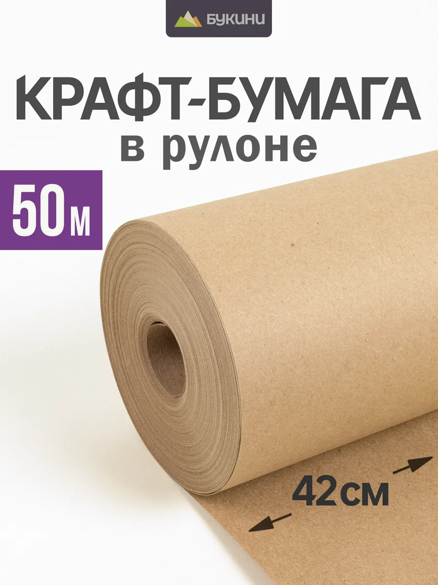 Крафтовая бумага упаковочная, 42 см, 50 метров