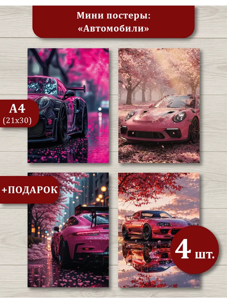 Декоративные постеры с машинами A4