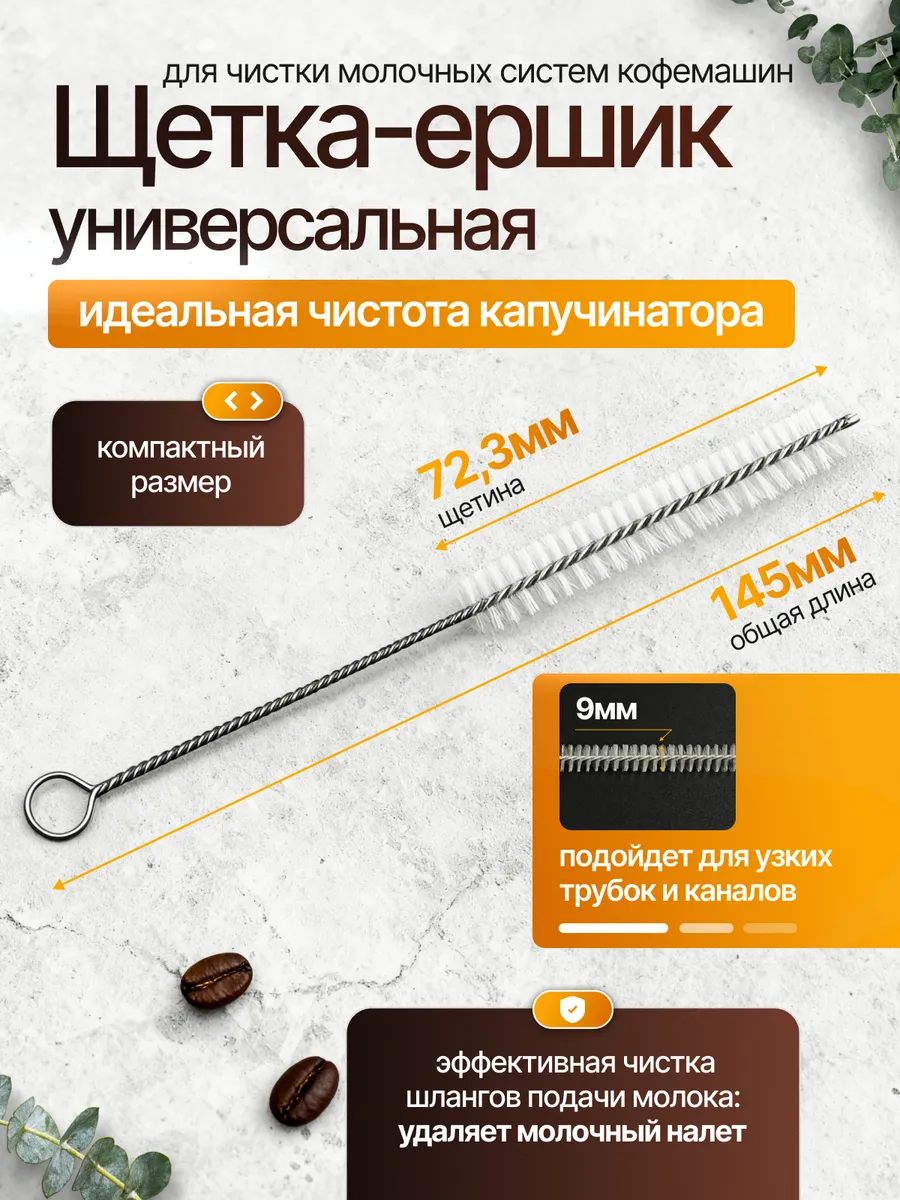 Щетка ершик для чистки молочных систем кофемашин
