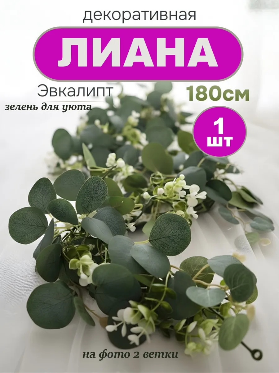 Лиана искусственная для декора эвкалипт с цветами
