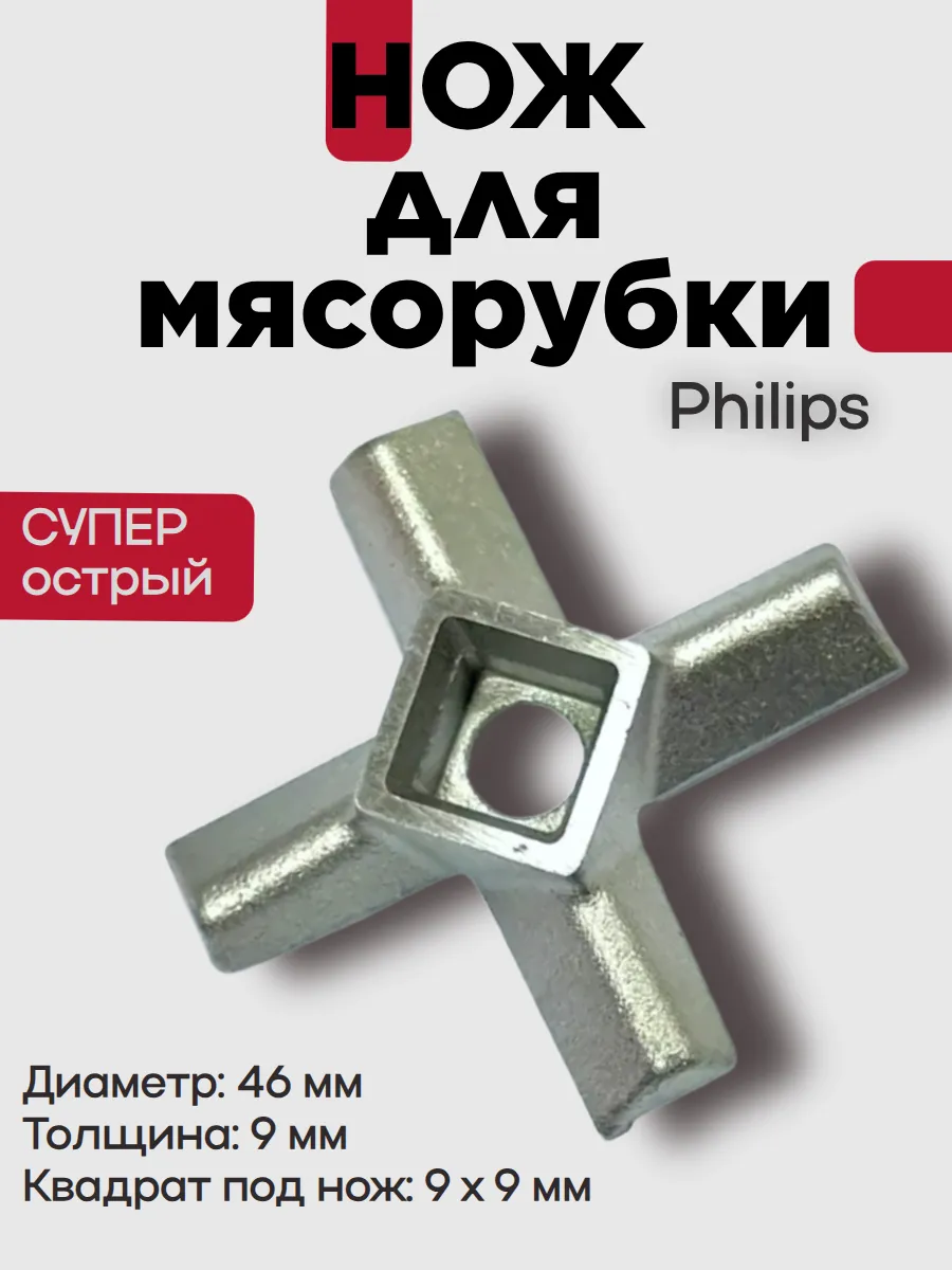 Нож для мясорубки Philips