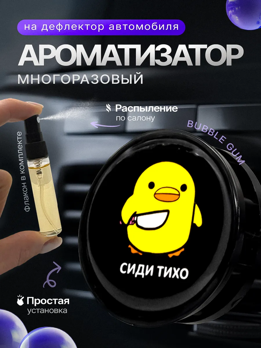 Ароматизатор на дефлектор утка сиди тихо в машину