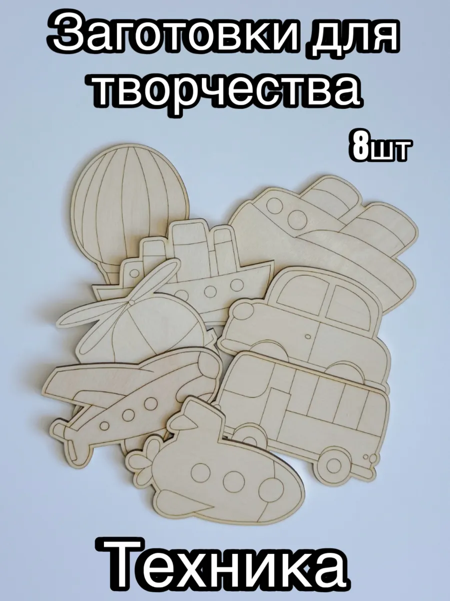 Деревянные заготовки для творчества Техника