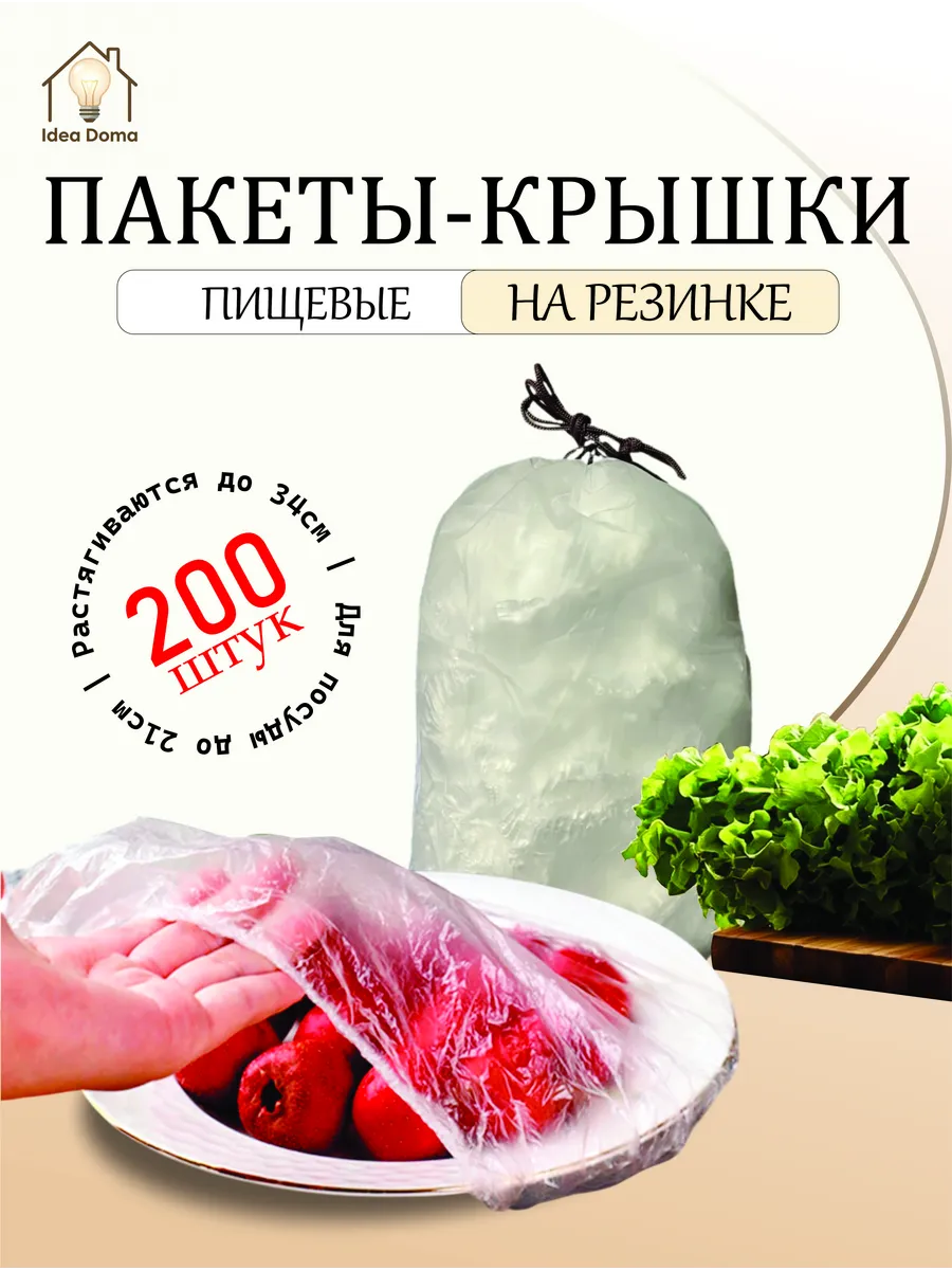 Пакеты крышки на резинке, 200 шт