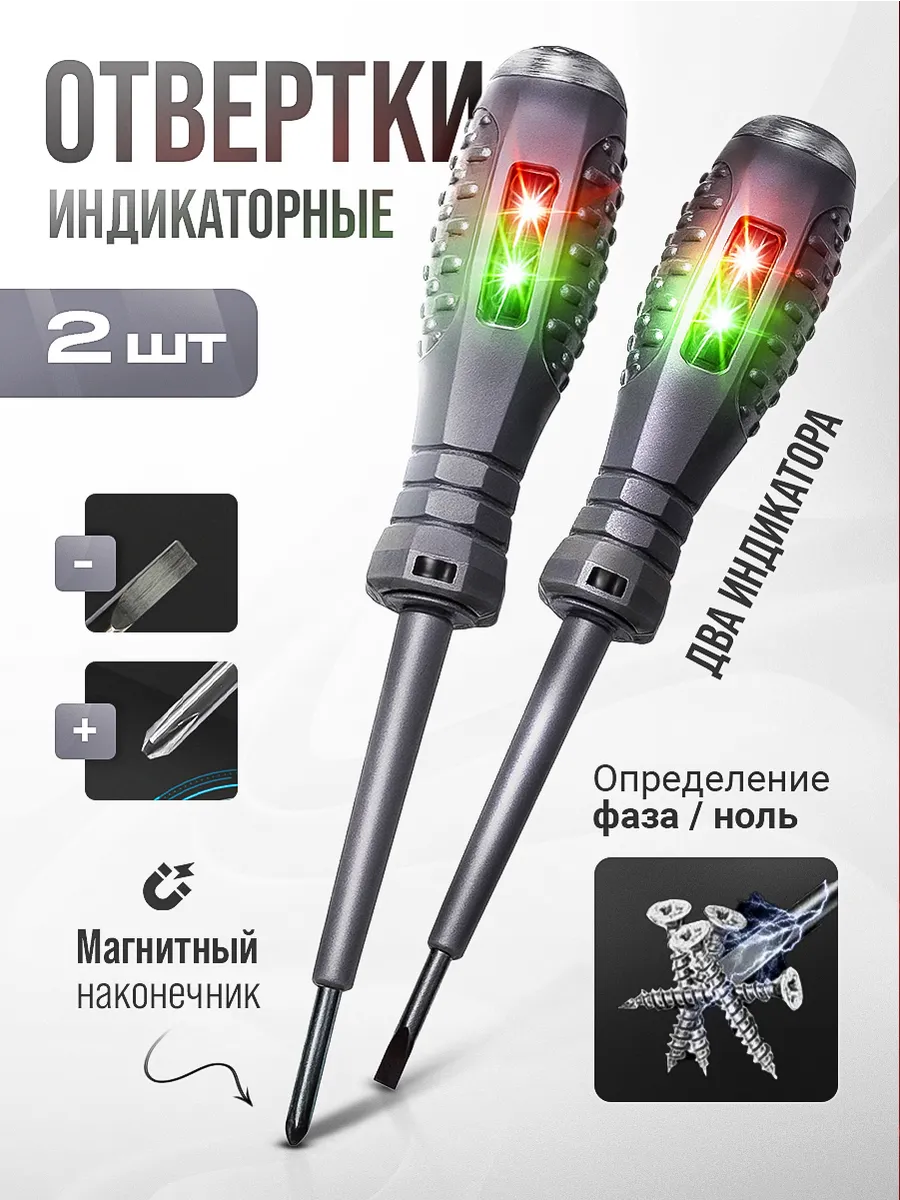 Индикаторные отвертки