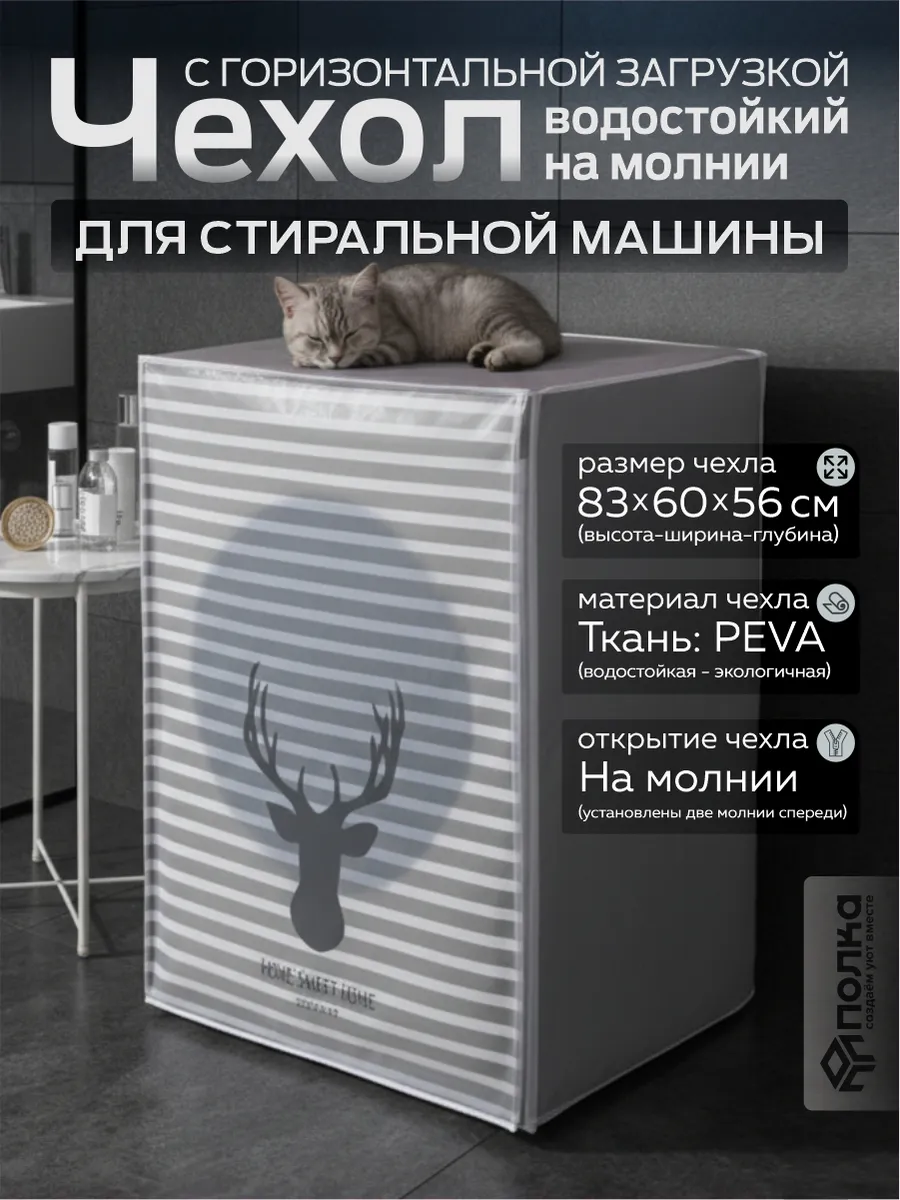 Чехол для стиральной машины с горизонтальной загрузкой