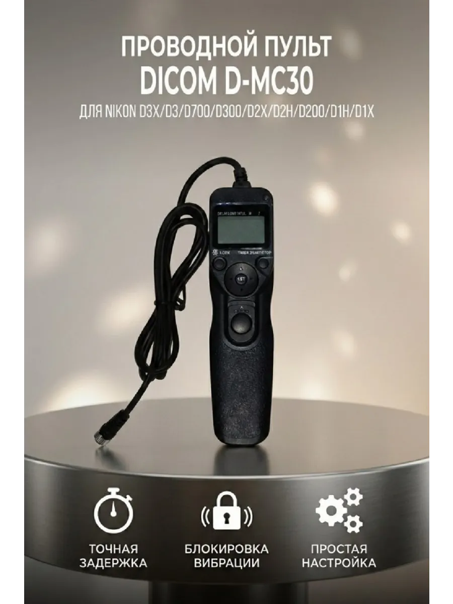 Пульт D-MC30 для Nikon, проводной
