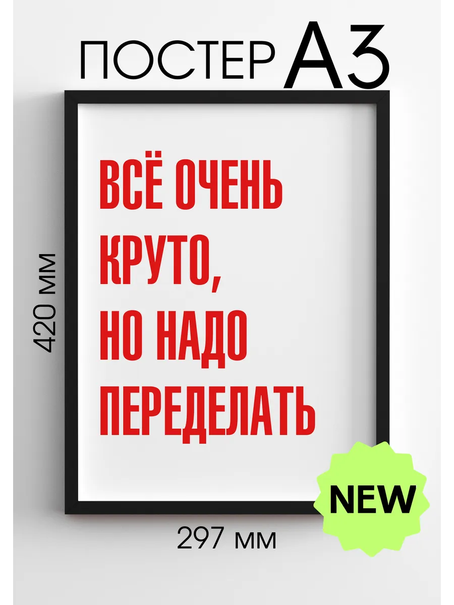 Большие плакаты на стену Всё очень круто