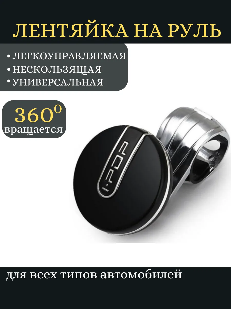 Лентяйка на руль автомобиля