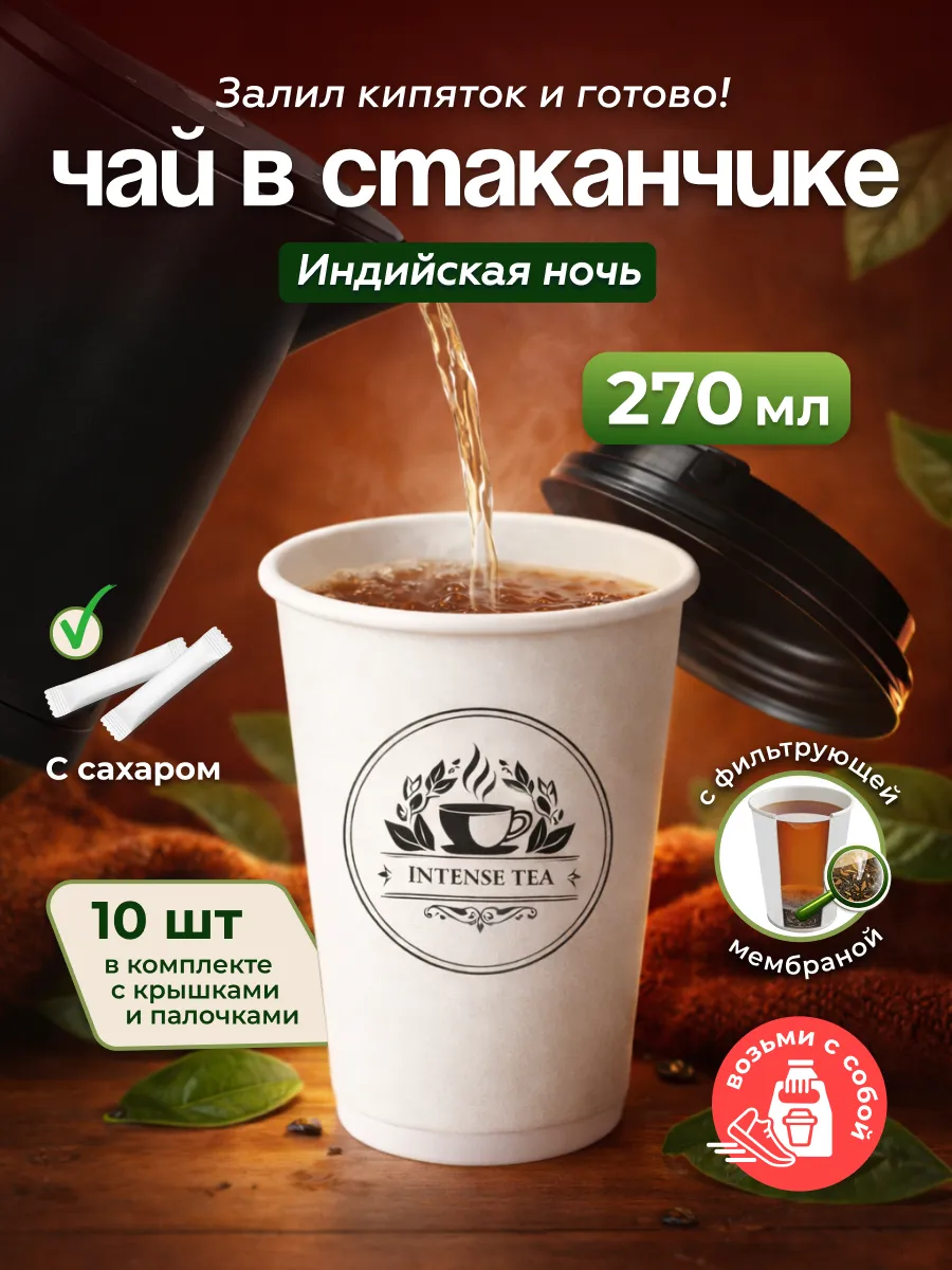 Чай черный в чайном стаканчике "Индийская ночь" 10шт