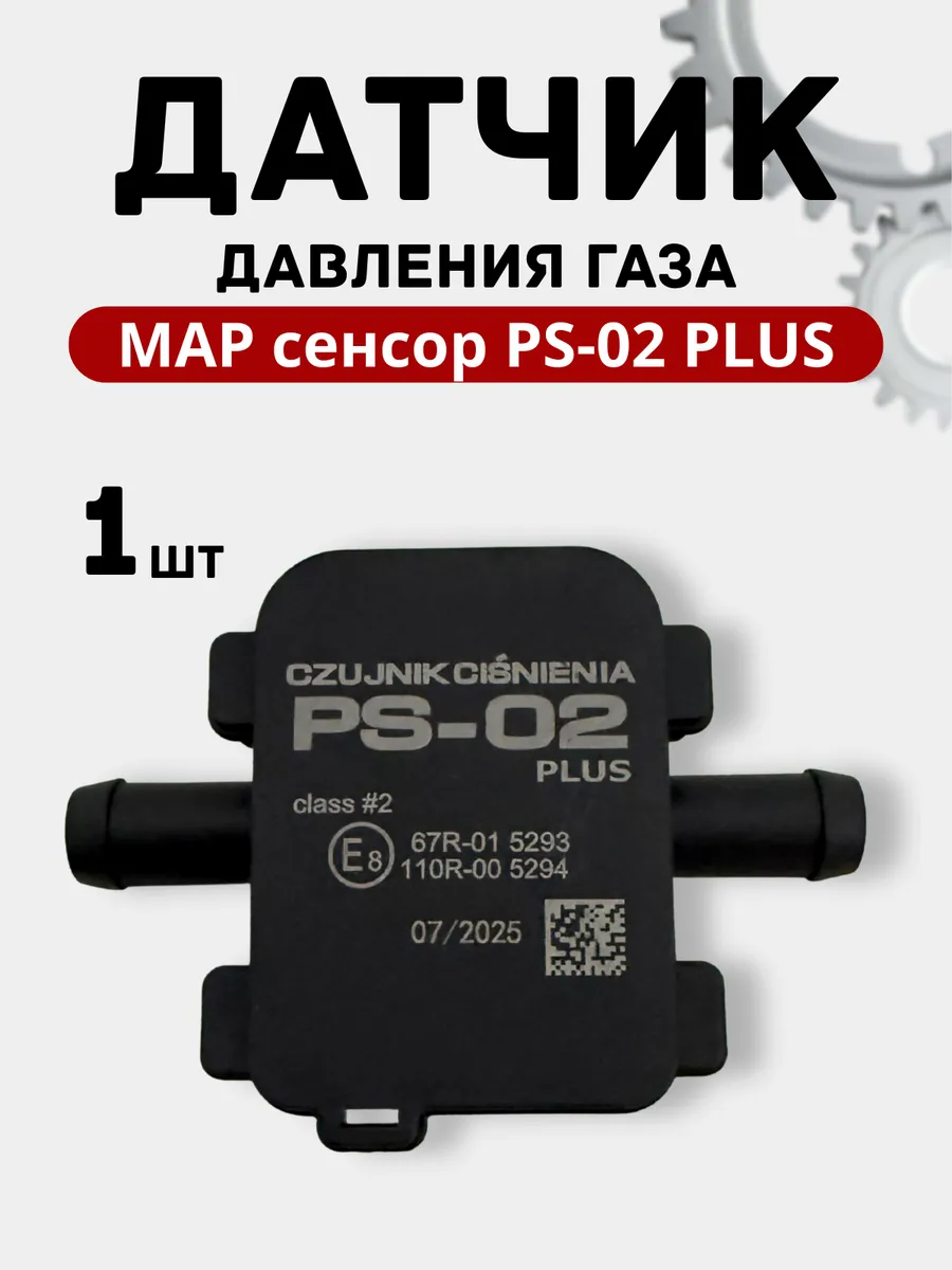 Датчик давления газа МАП сенсор PS-02 Plus для ГБО