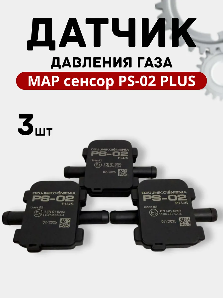 Датчик давления газа МАП сенсор PS-02 Plus для ГБО 3шт