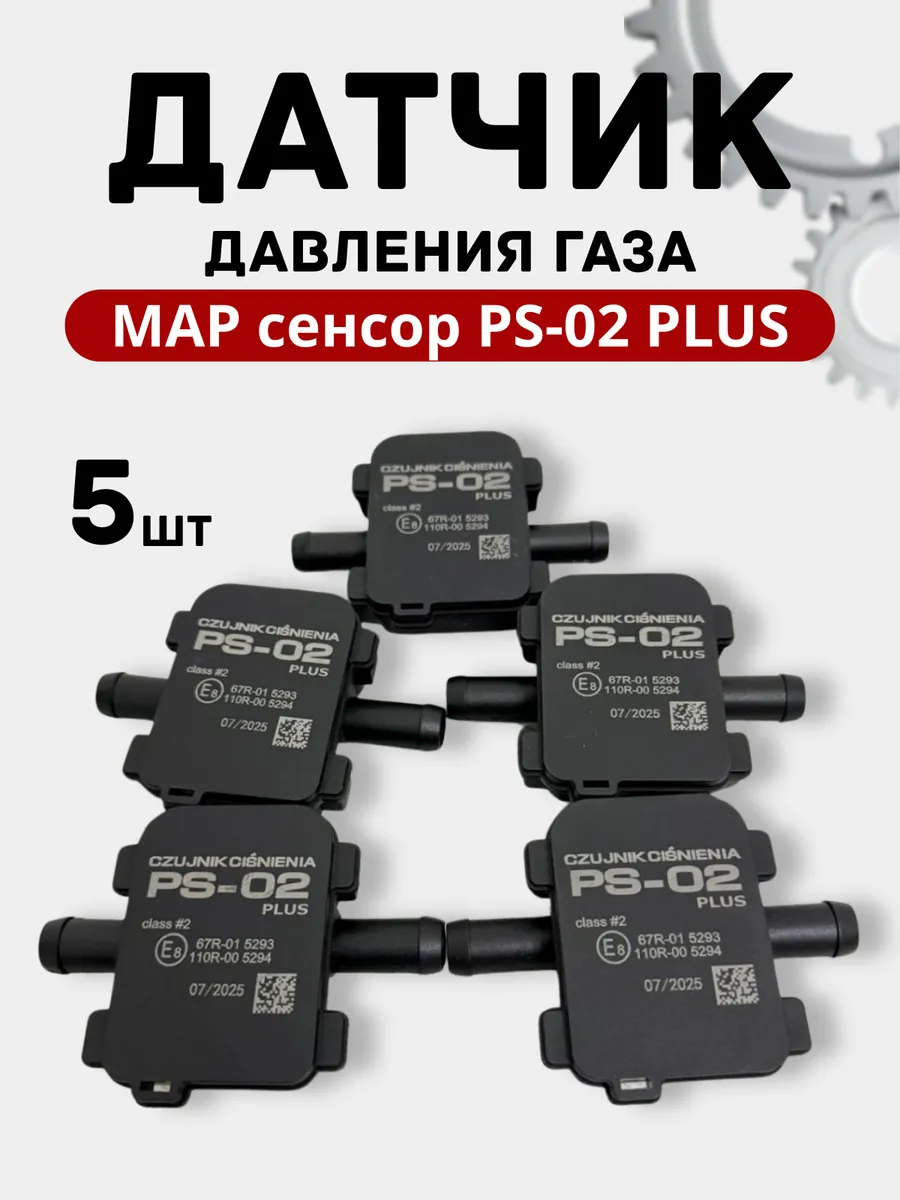 Датчик давления газа МАП сенсор PS-02 Plus для ГБО 5шт
