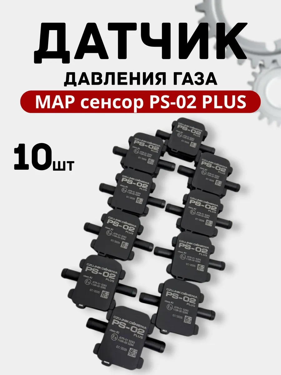 Датчик давления газа МАП сенсор PS-02 Plus для ГБО 10шт