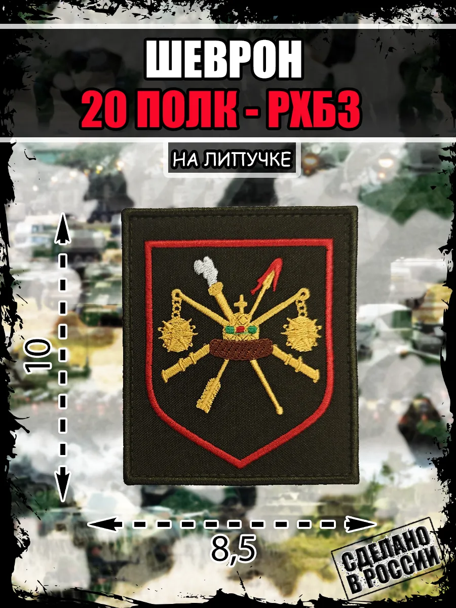 Шеврон Нашивка 20 полк рхбз в ч 12102