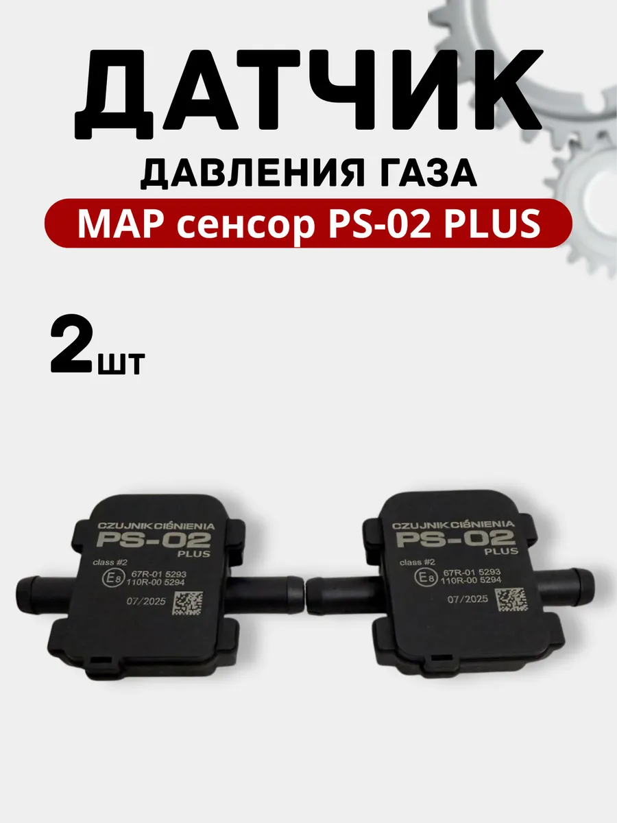 Датчик давления газа МАП сенсор PS-02 Plus для ГБО 2шт