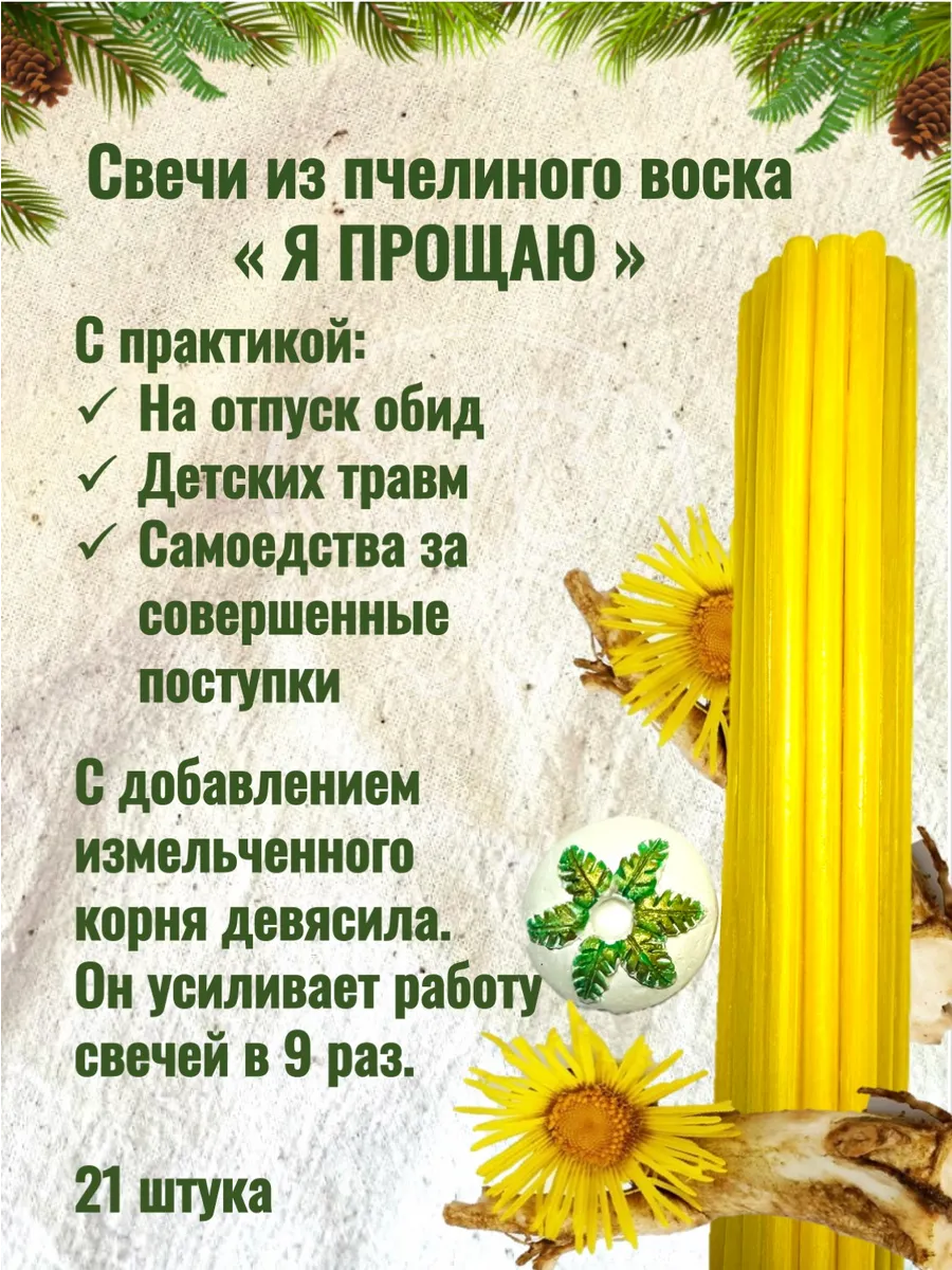 Набор свечей "Я прощаю"