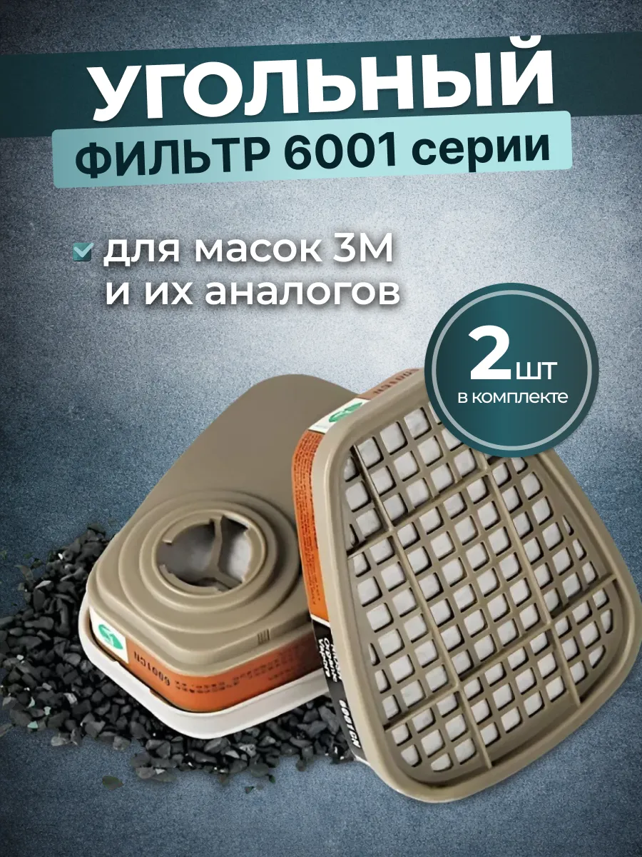 Угольный фильтр 6001 серии