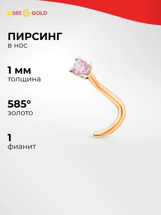 585Gold Пирсинг в нос с фианитом из красного золота 585 пробы 585GOL, золотой