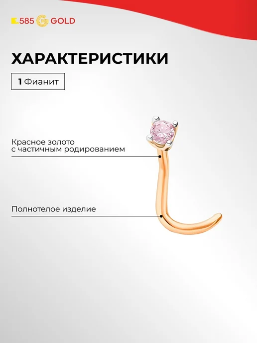585Gold Пирсинг в нос с фианитом из красного золота 585 пробы 585GOL, золотой, фото 2