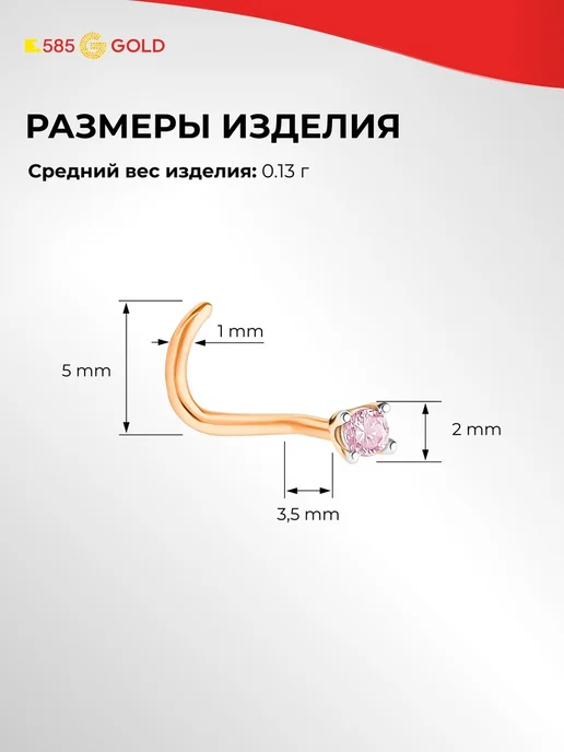 585Gold Пирсинг в нос с фианитом из красного золота 585 пробы 585GOL, золотой, фото 3
