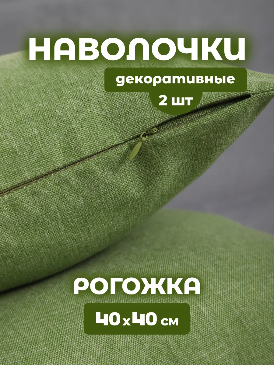 Декоративные наволочки рогожка 40х40 на молнии 2 шт