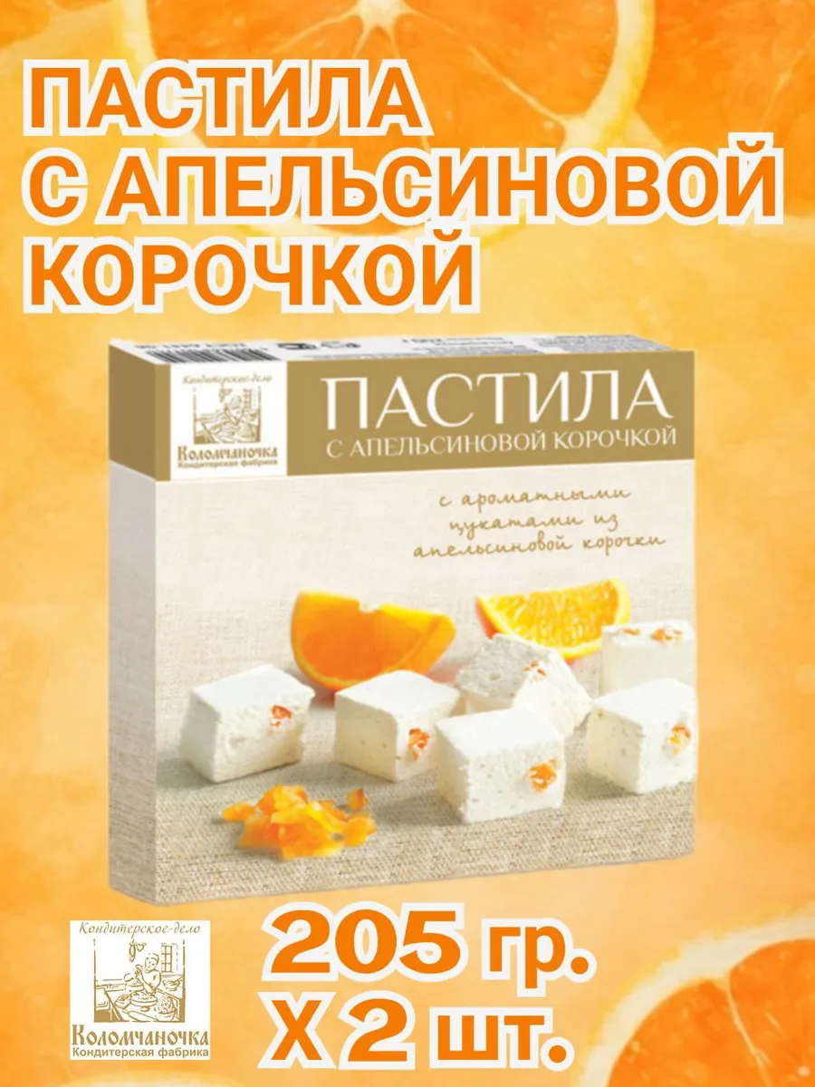 Пастила с апельсиновой корочкой 2 шт.