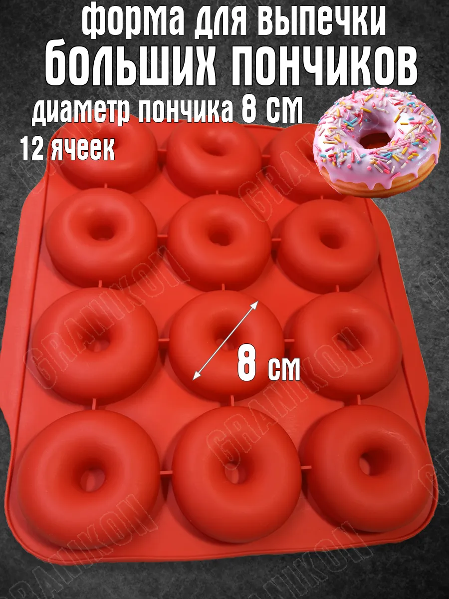 Силиконовая форма для выпечки больших пончиков, диаметр 8 см