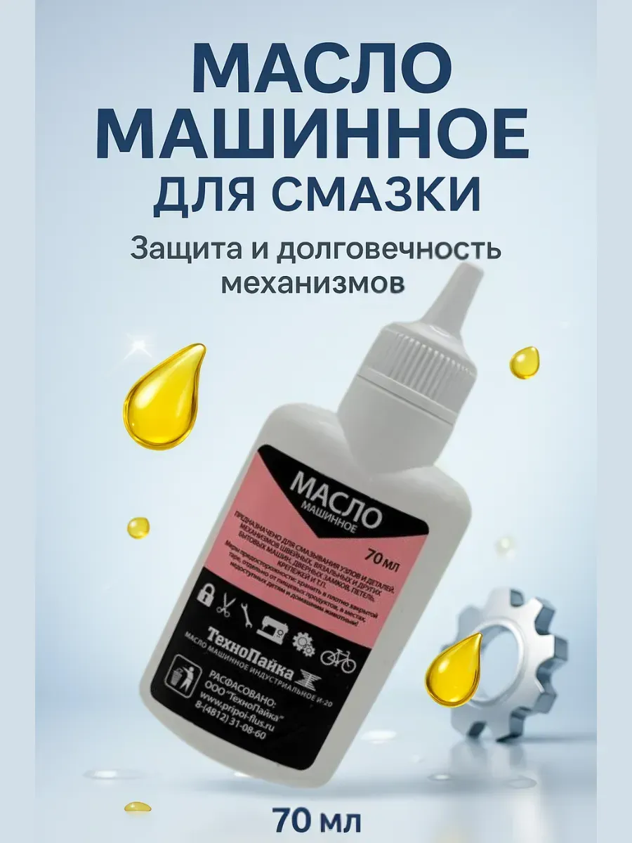 Масло машинное для смазки замков и инструментов