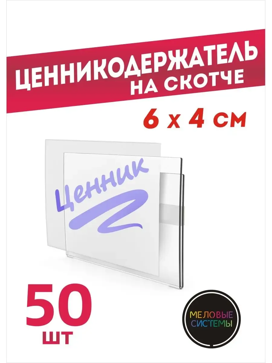 Ценникодержатели прозрачные ценники на скотче