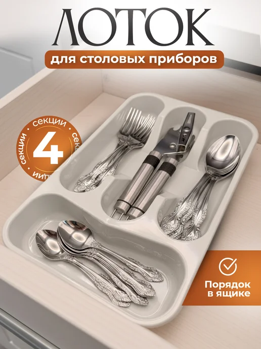 Martika Лоток для столовых приборов 4 отсеков, белый