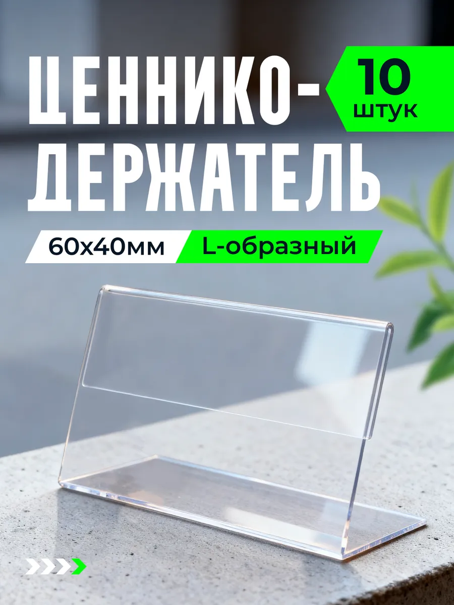 Ценникодержатели прозрачные L образные ценники