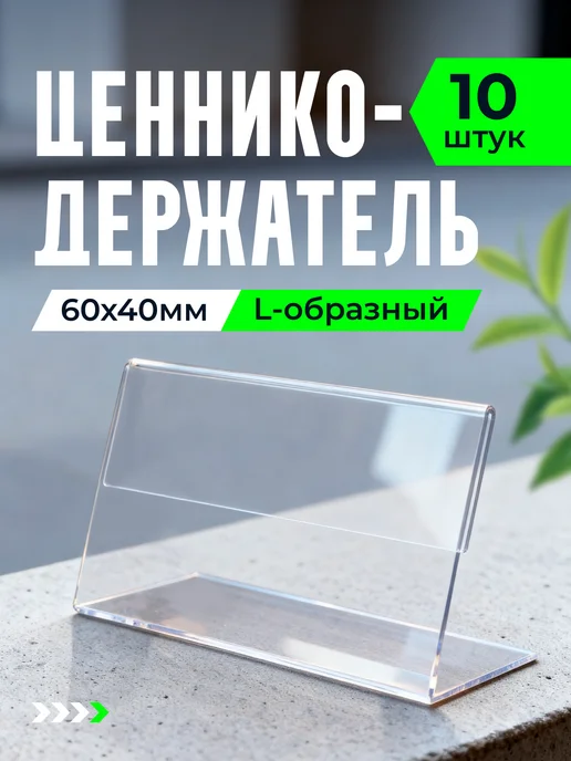 Apak. Ценникодержатели прозрачные L образные ценники, прозрачный