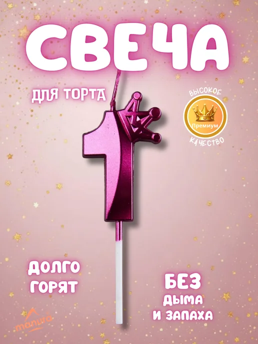 MANURA Свечи для торта с короной розовое золото цифра 1, фиолетовый
