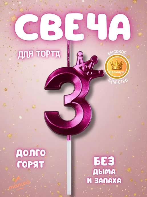 MANURA Свечи для торта с короной Розово-фиолетовый цифра 3, фиолетовый