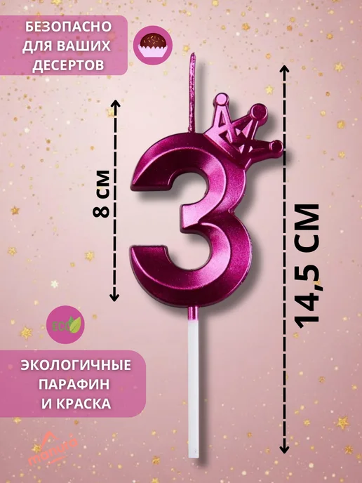 MANURA Свечи для торта с короной Розово-фиолетовый цифра 3, фиолетовый, фото 2