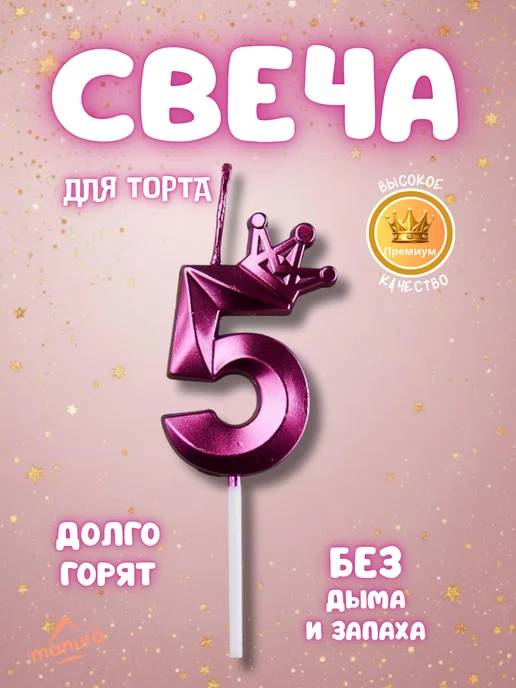 MANURA Свечи для торта с короной Золотая цифра 5, фиолетовый