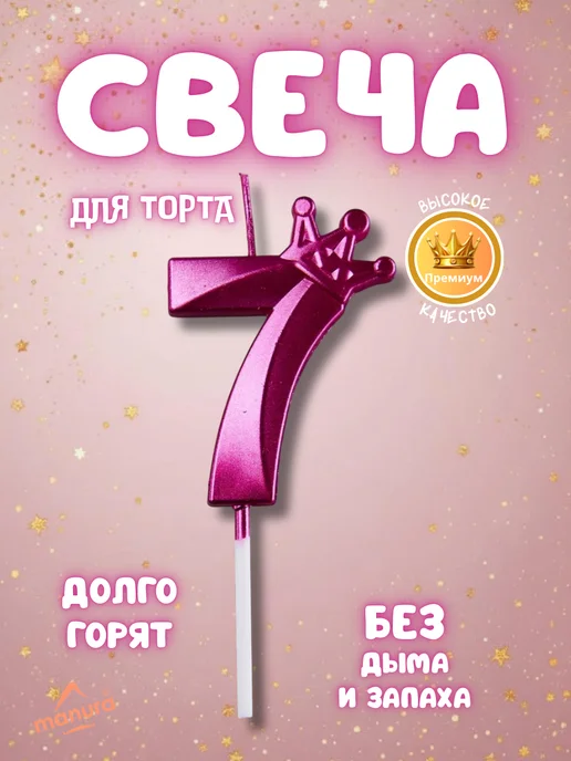MANURA Свечи для торта с короной розовое золото цифра 7, фиолетовый