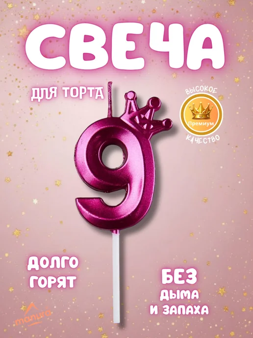 MANURA Свечи для торта с короной розовое золото цифра 9, фиолетовый