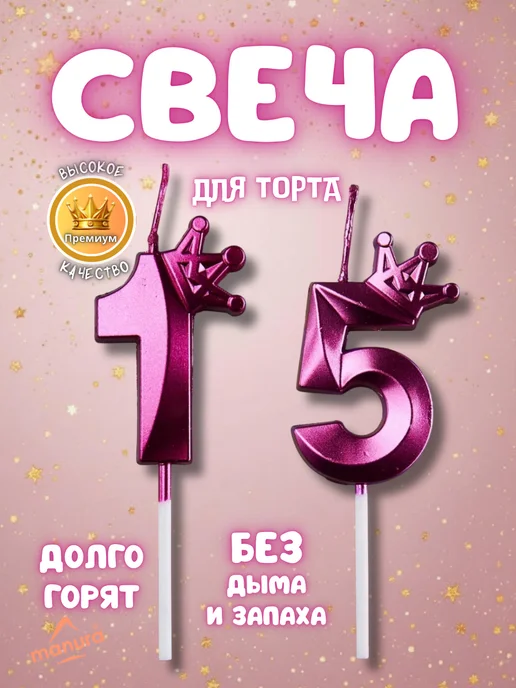 MANURA Свечи для торта с короной Золотая цифра 15, фиолетовый
