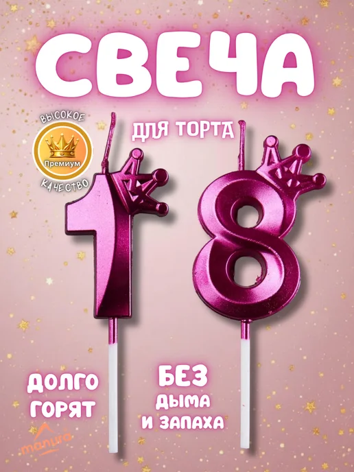 MANURA Свечи для торта с короной Золотая цифра 18, фиолетовый