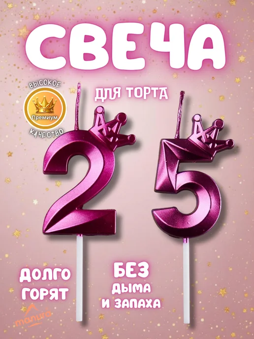 MANURA Свечи для торта с короной Золотая цифра 25, фиолетовый